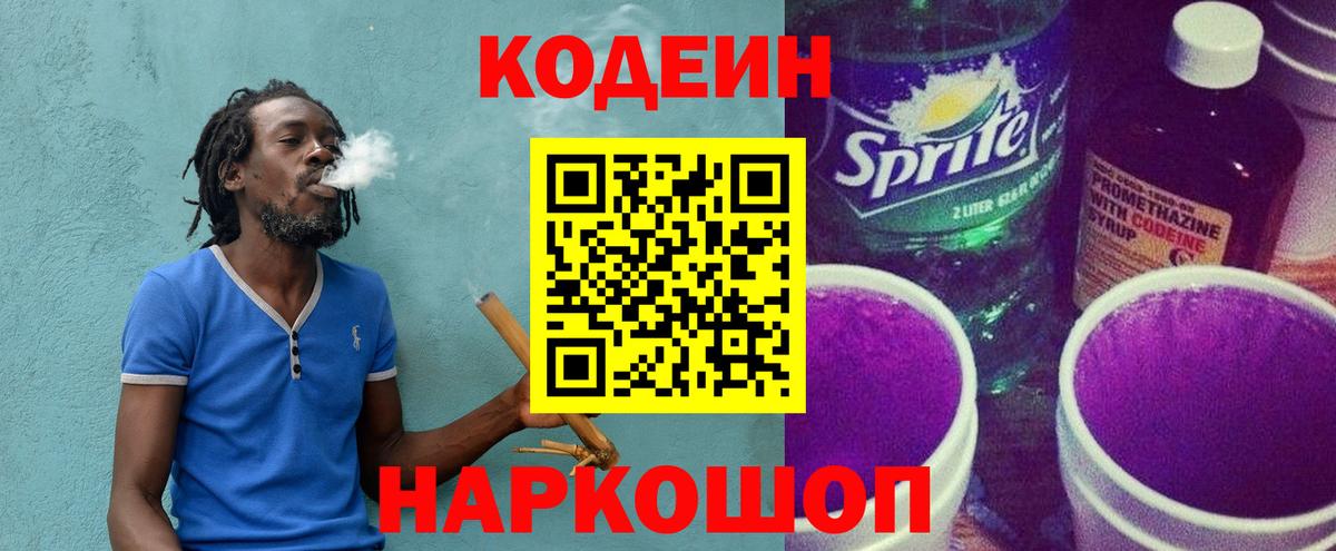 Кодеиновый сироп Lean Purple Drank  Вход с VPN  Саратов 